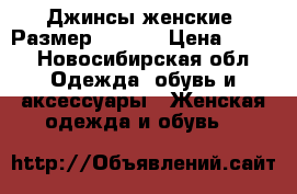 Джинсы женские. Размер 42-44  › Цена ­ 400 - Новосибирская обл. Одежда, обувь и аксессуары » Женская одежда и обувь   